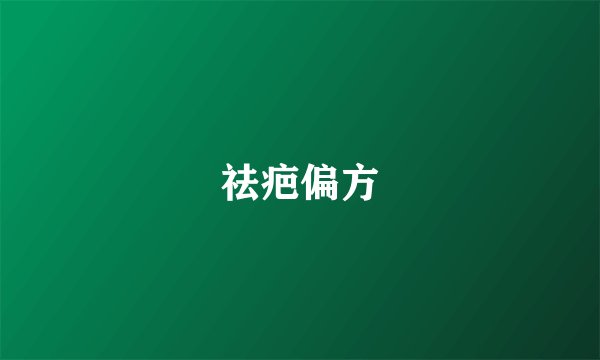 祛疤偏方