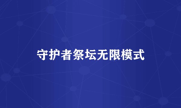 守护者祭坛无限模式