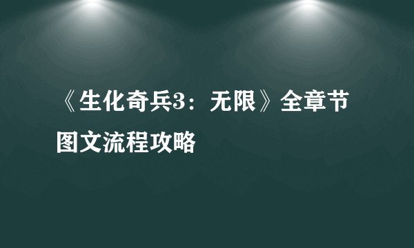《生化奇兵3：无限》全章节图文流程攻略