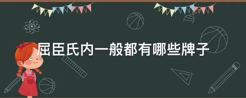 屈臣氏内一般都有哪些牌子