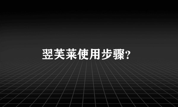 翌芙莱使用步骤？