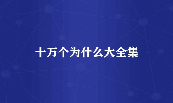 十万个为什么大全集