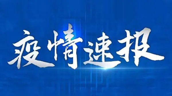 5月12日新增9例新冠肺炎确诊病例