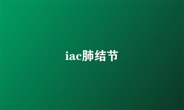 iac肺结节