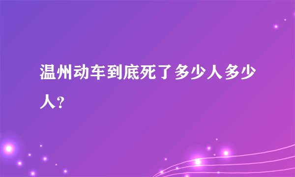 温州动车到底死了多少人多少人？