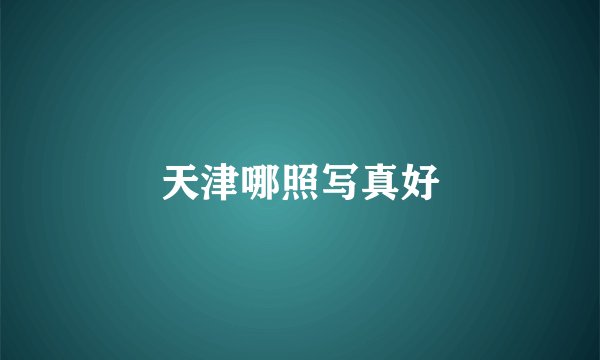 天津哪照写真好