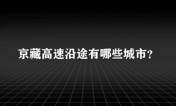 京藏高速沿途有哪些城市？