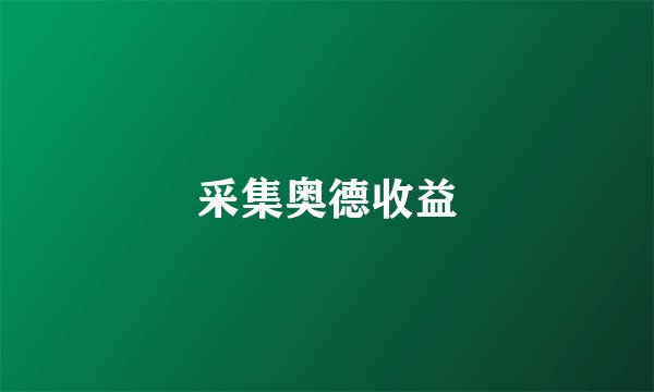 采集奥德收益