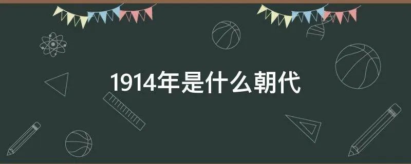 1914年是什么朝代