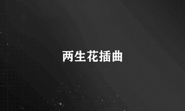 两生花插曲