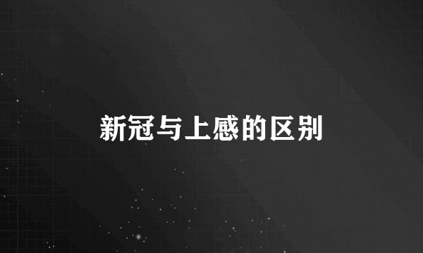 新冠与上感的区别