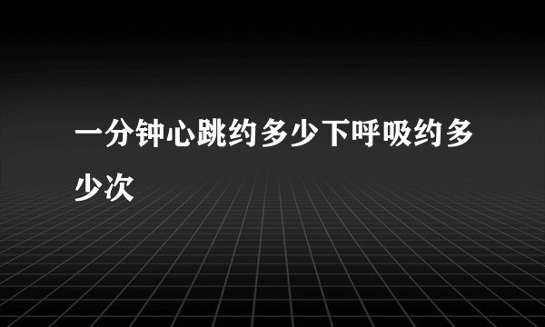 一分钟心跳约多少下呼吸约多少次