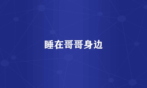 睡在哥哥身边