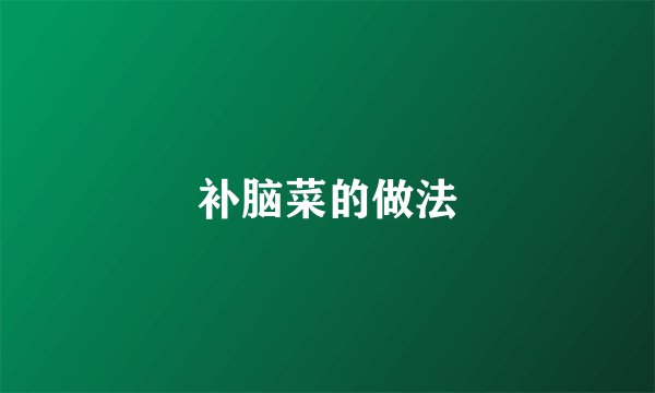 补脑菜的做法