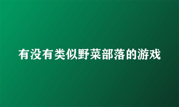 有没有类似野菜部落的游戏