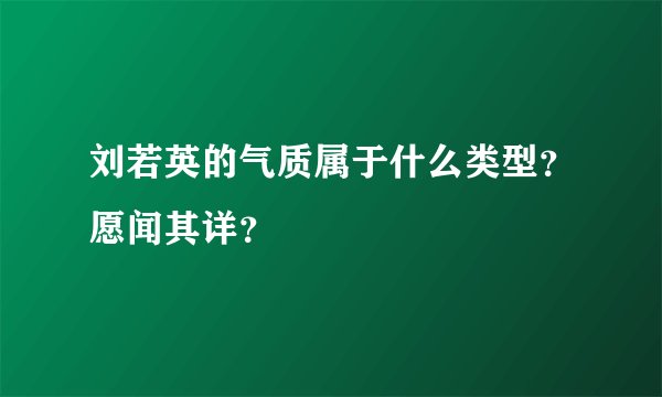 刘若英的气质属于什么类型？愿闻其详？