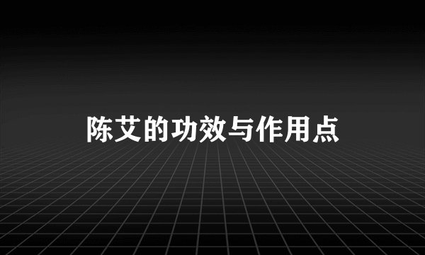 陈艾的功效与作用点