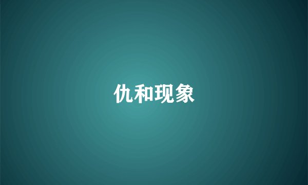 仇和现象