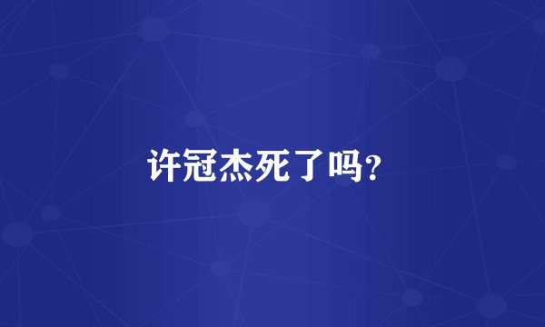 许冠杰死了吗?