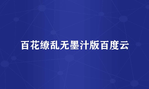 百花缭乱无墨汁版百度云
