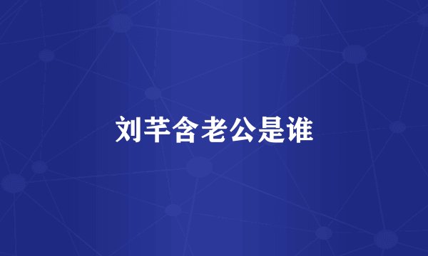 刘芊含老公是谁