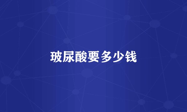 玻尿酸要多少钱