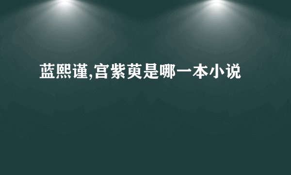 蓝熙谨,宫紫萸是哪一本小说