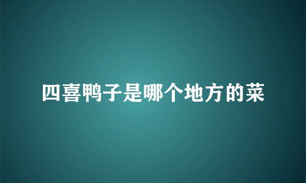 四喜鸭子是哪个地方的菜