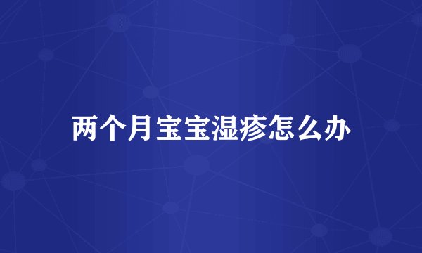 两个月宝宝湿疹怎么办