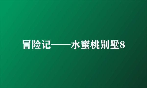 冒险记——水蜜桃别墅8