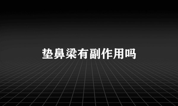 垫鼻梁有副作用吗