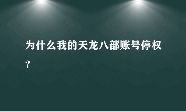 为什么我的天龙八部账号停权?
