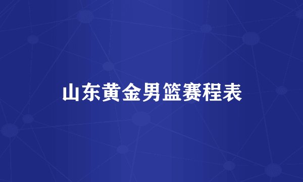 山东黄金男篮赛程表