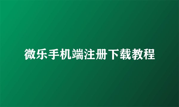 微乐手机端注册下载教程