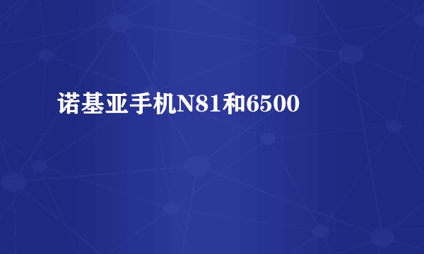 诺基亚手机N81和6500