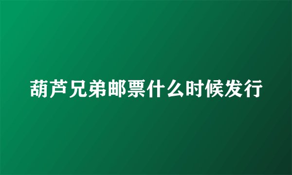 葫芦兄弟邮票什么时候发行