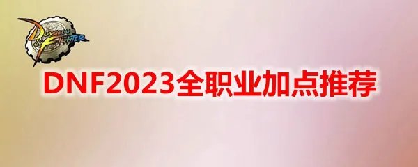 DNF2023全职业加点推荐