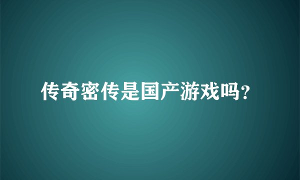 传奇密传是国产游戏吗？