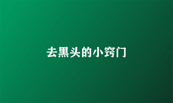 去黑头的小窍门