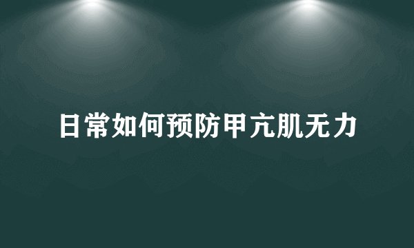 日常如何预防甲亢肌无力