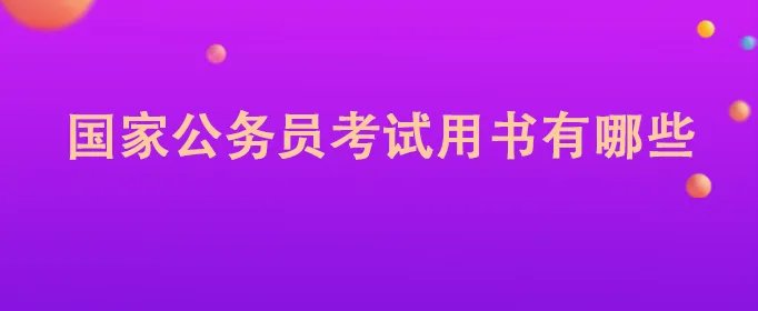 国家公务员考试用书有哪些