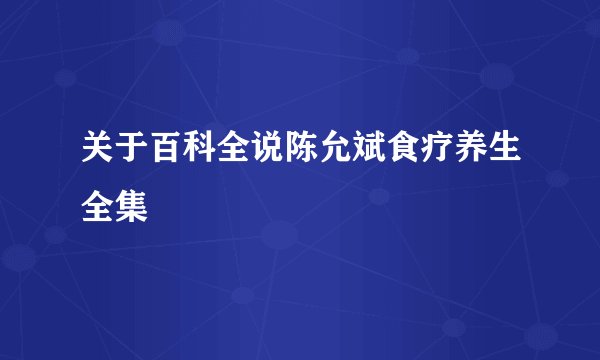 关于百科全说陈允斌食疗养生全集