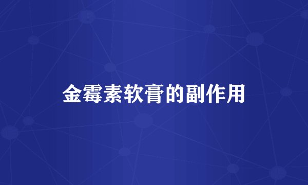 金霉素软膏的副作用