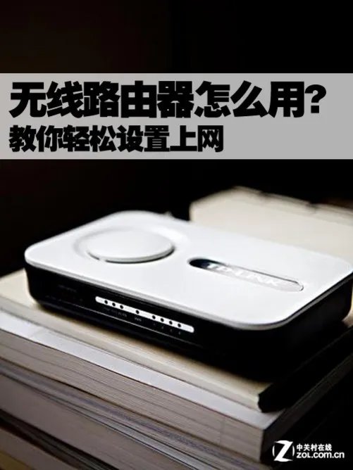 无线路由器怎么设置? 教你轻松设置上网