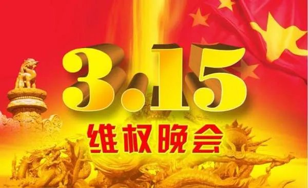 315晚会是晚上几点开始?