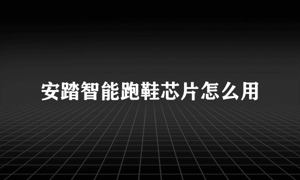 安踏智能跑鞋芯片怎么用