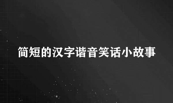 简短的汉字谐音笑话小故事