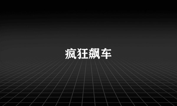 疯狂飙车