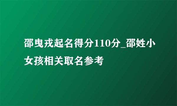 邵曳戎起名得分110分_邵姓小女孩相关取名参考