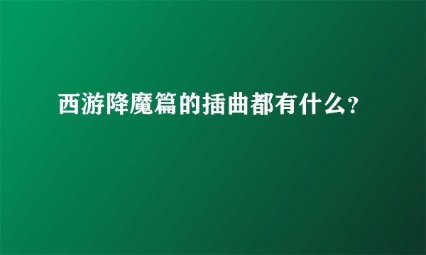 西游降魔篇的插曲都有什么？